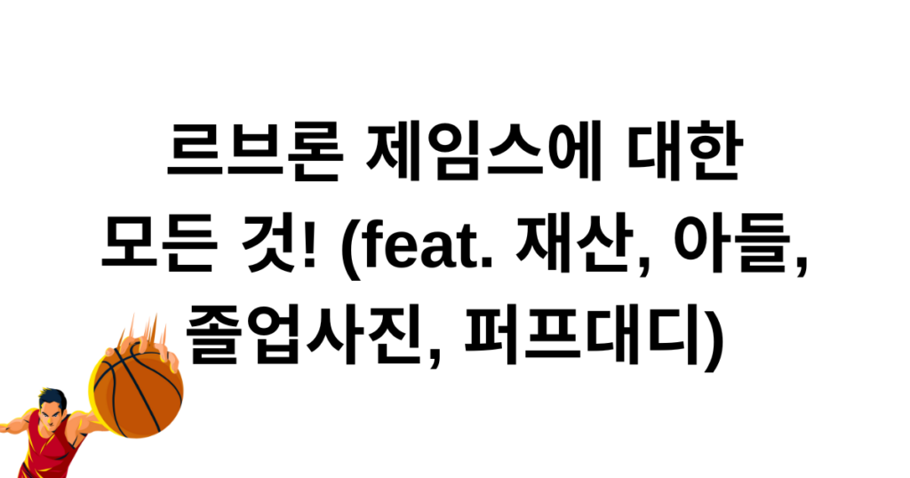 르브론 제임스에 대한 모든 것! (feat. 재산, 아들, 졸업사진, 퍼프대디)