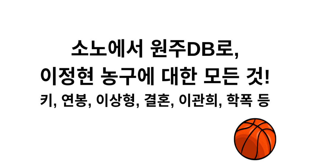 소노에서 원주DB로, 이정현 농구에 대한 모든 것! - 키, 연봉, 이상형, 결혼, 이관희, 학폭 등