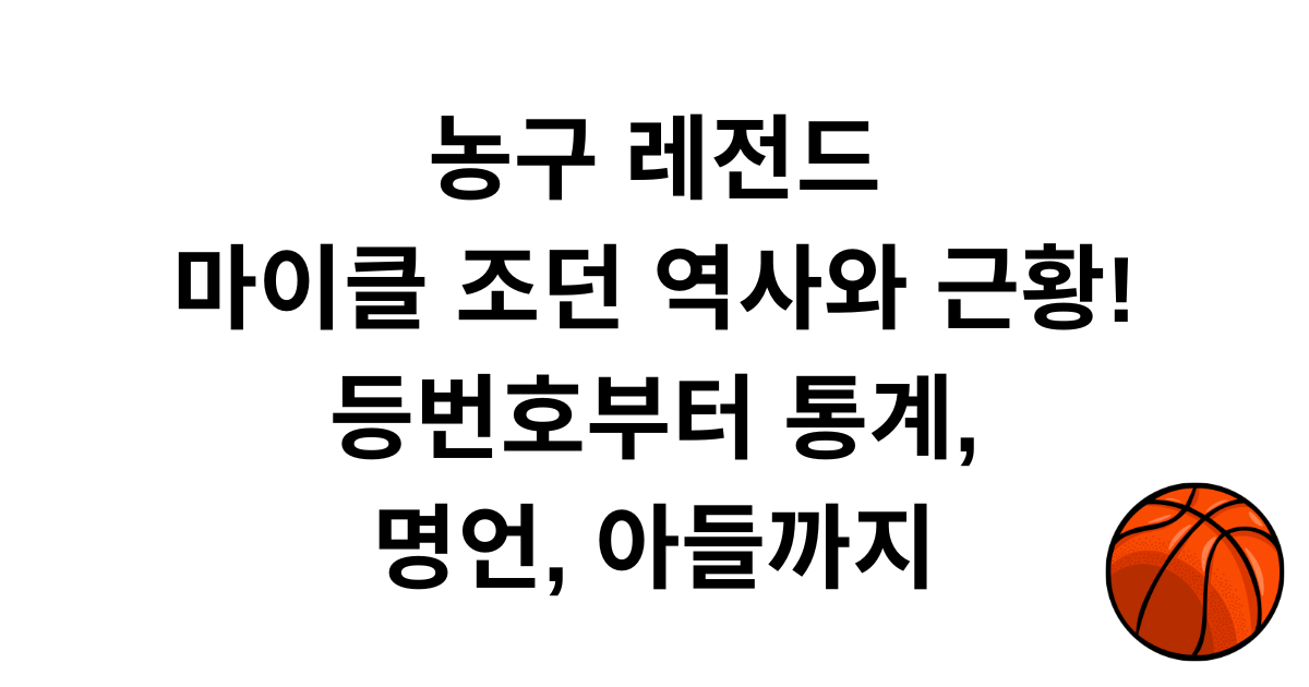 농구 레전드 마이클 조던 역사와 근황! 등번호부터 통계, 명언, 아들까지