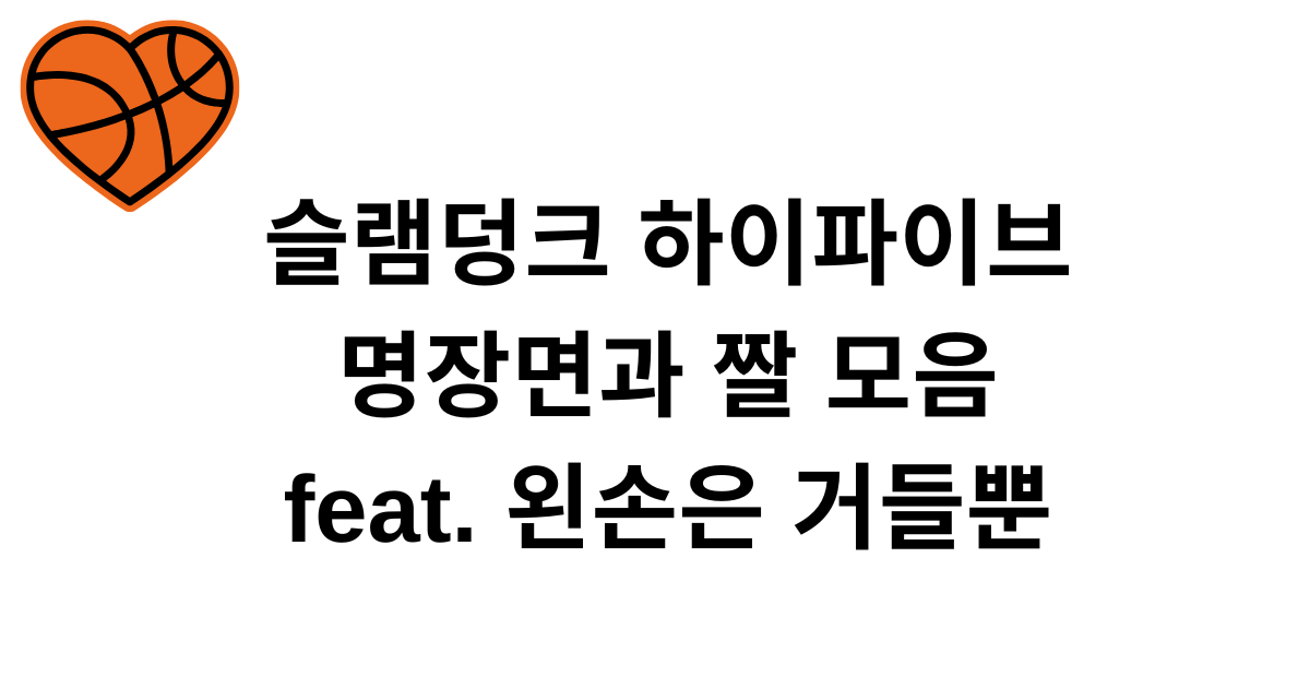 슬램덩크 하이파이브 명장면과 짤 모음 feat. 왼손은 거들뿐