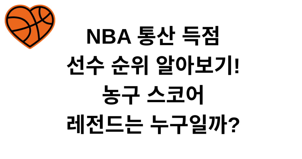 NBA 통산 득점 선수 순위 알아보기! 농구 스코어 레전드는 누구일까?