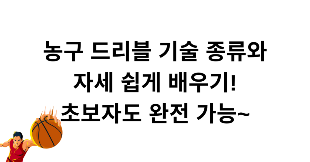 농구 드리블 기술 종류와 자세 쉽게 배우기! 초보자도 완전 가능~