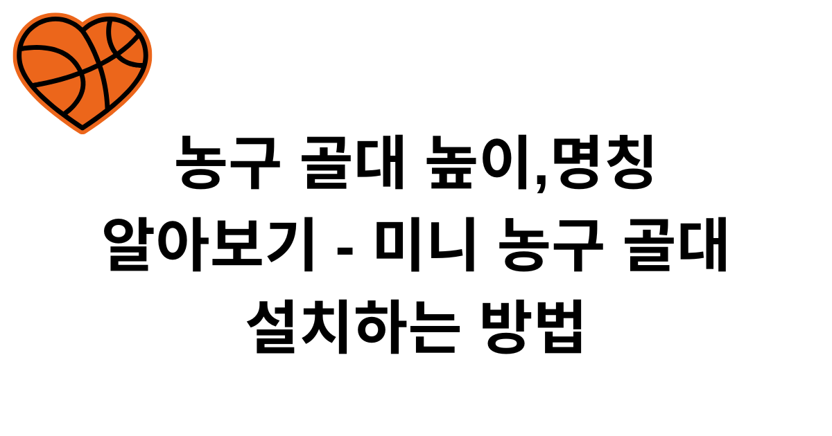 농구 골대 높이, 명칭 알아보기 - 미니 농구 골대 설치하는 방법