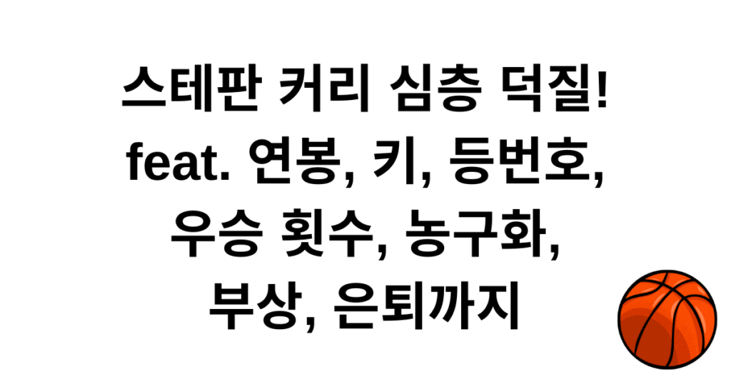 스테판 커리 심층 덕질! feat. 연봉, 키, 등번호, 우승 횟수, 농구화, 부상, 은퇴