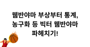웸반야마 부상부터 통계, 농구화 등 빅터 웸반야마 파헤치기!