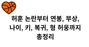 허훈 논란부터 연봉, 부상, 나이, 키, 복귀, 형 허웅까지 총정리