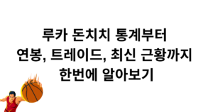 루카 돈치치 통계부터 연봉, 트레이드, 최신 근황까지 한번에 알아보기