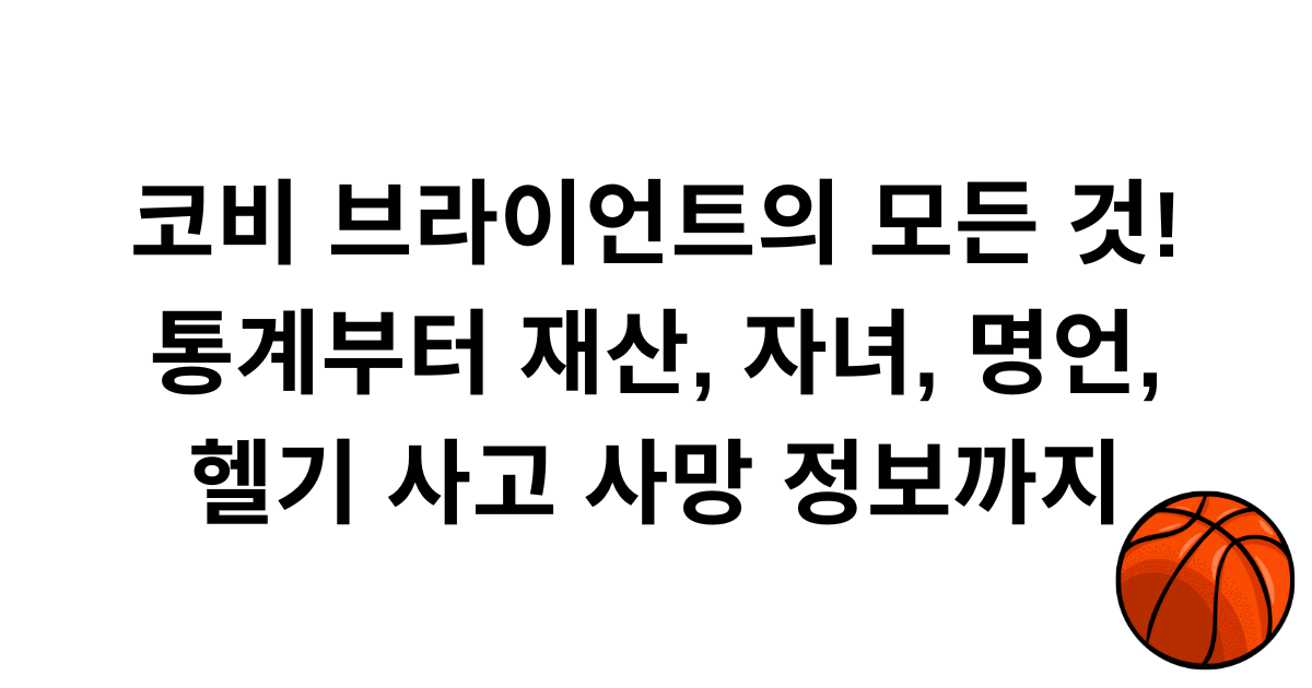 코비 브라이언트의 모든 것! 통계부터 재산, 자녀, 명언, 헬기 사고 사망 정보까지