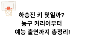 하승진 키 몇일까? 농구 커리어부터 예능 출연까지 총정리!