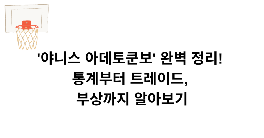 '야니스 아데토쿤보' 완벽 정리! 통계부터 트레이드, 부상까지 알아보기
