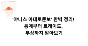 '야니스 아데토쿤보' 완벽 정리! 통계부터 트레이드, 부상까지 알아보기