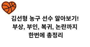 김선형 농구 선수 알아보기! 부상, 부인, 복귀, 논란까지 한번에 총정리