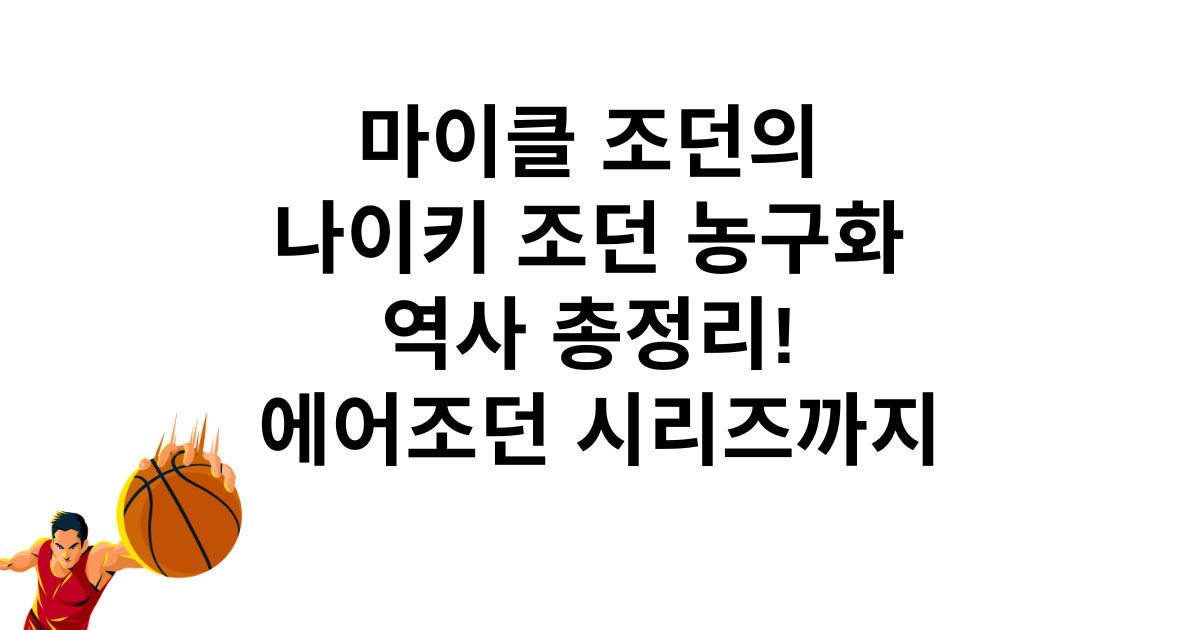 마이클 조던의 나이키 조던 농구화 역사 총정리! 에어조던 시리즈까지