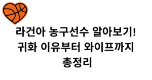 라건아 농구선수 알아보기! 귀화 이유부터 와이프까지 총정리