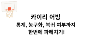 카이리 어빙 통계, 농구화, 복귀 여부까지 한번에 파헤치기!