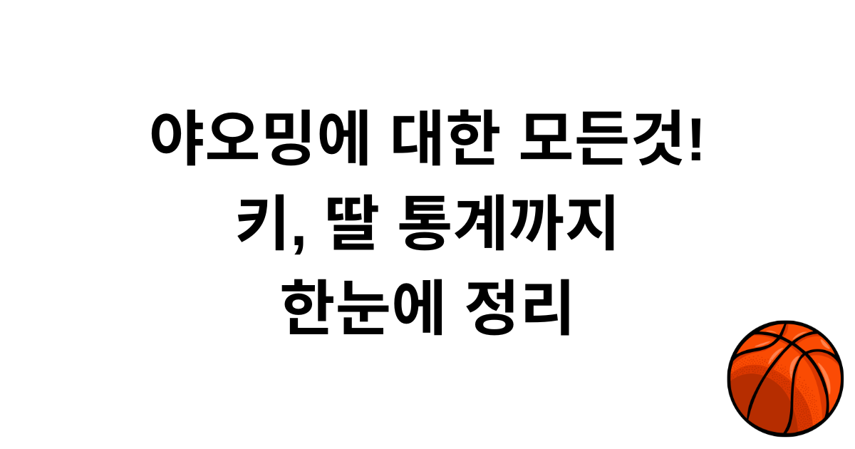 야오밍에 대한 모든것! 키, 딸 통계까지 한눈에 정리