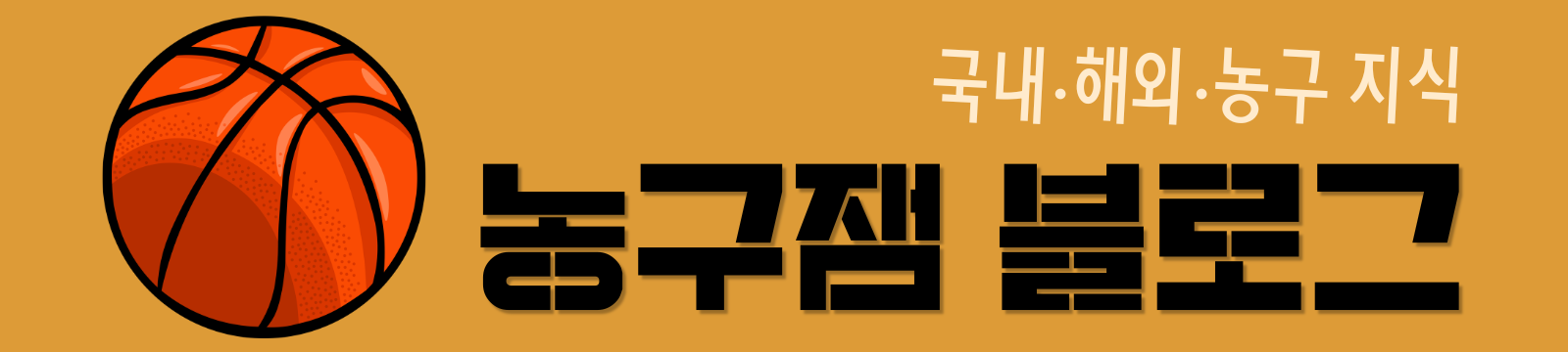 농구잼 블로그