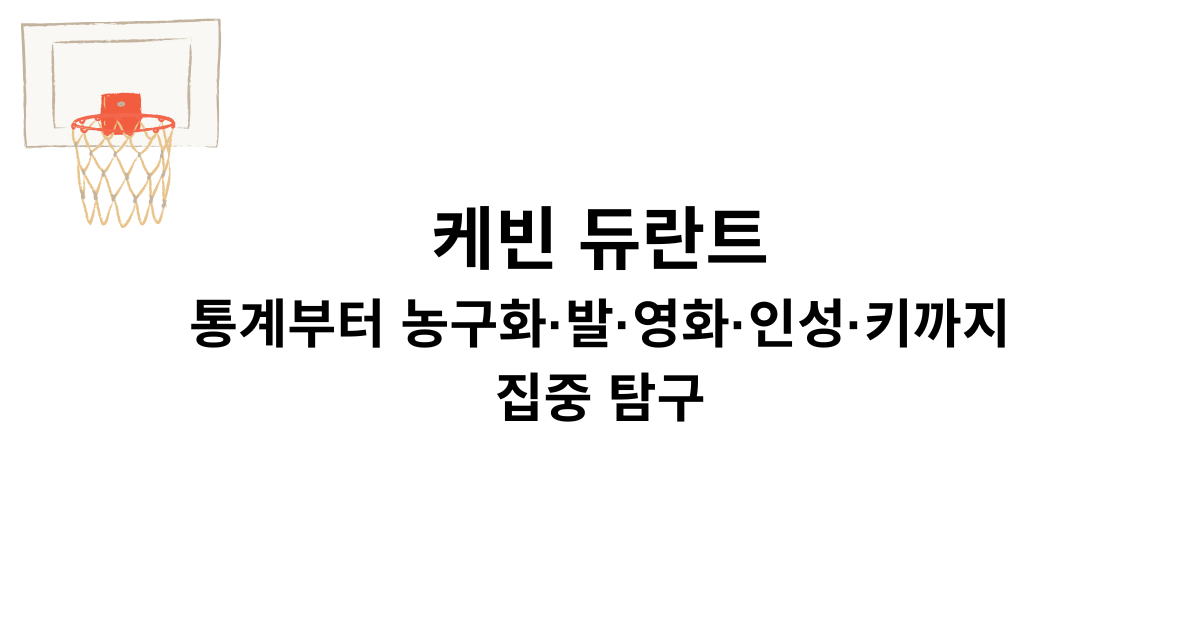 케빈 듀란트 통계부터 농구화·발·영화·인성·키까지 집중 탐구