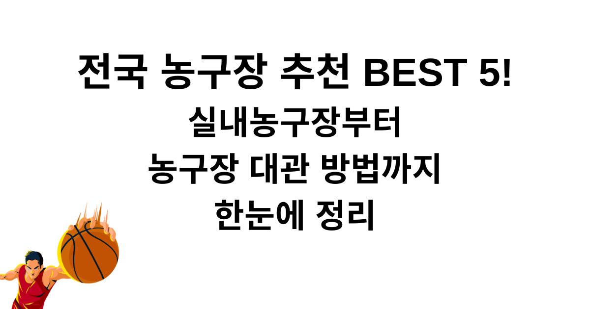 전국 농구장 추천 BEST 5! 실내농구장부터 농구장 대관 방법까지 한눈에 정리