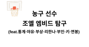 농구 선수 조엘 엠비드 탐구 (feat.통계·야유·부상·리한나·부인·키·연봉) 