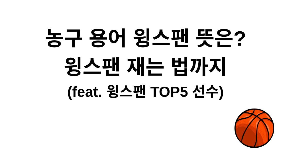 농구 용어 윙스팬 뜻은? 윙스팬 재는 법까지 (feat. 윙스팬 TOP5 선수)