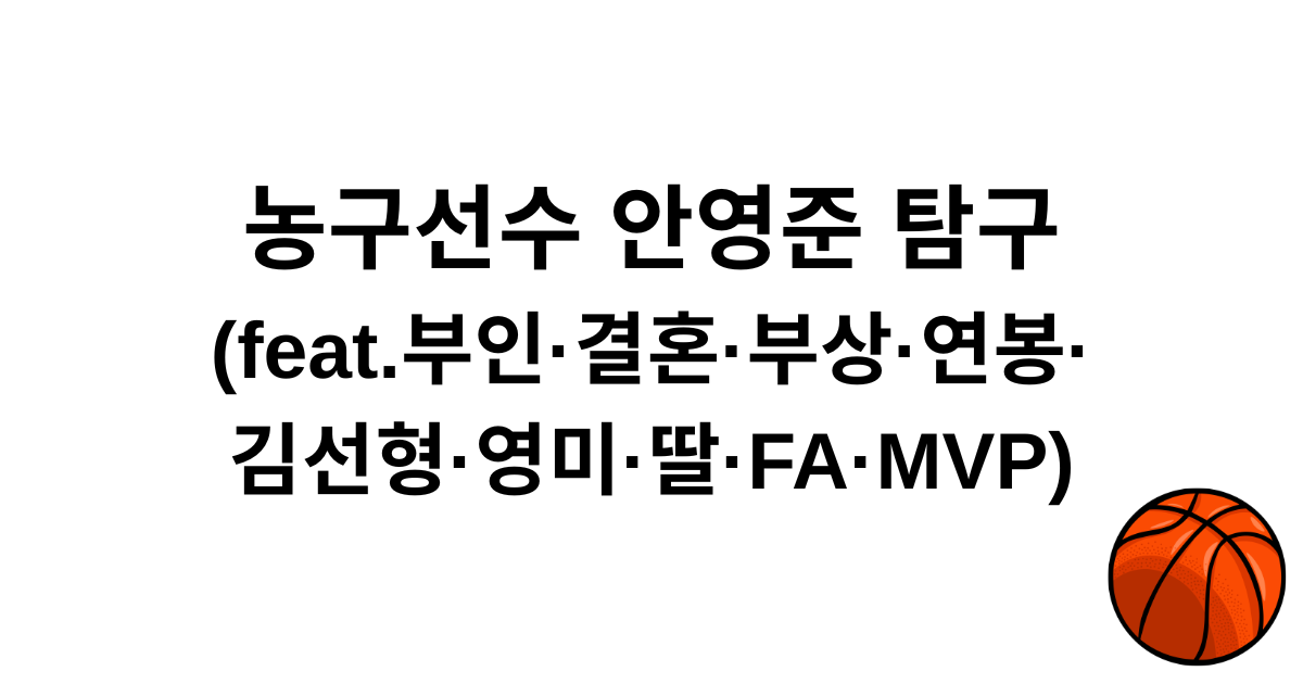 농구선수 안영준 탐구 (feat.부인·결혼·부상·연봉·김선형·영미·딸·FA·MVP) 