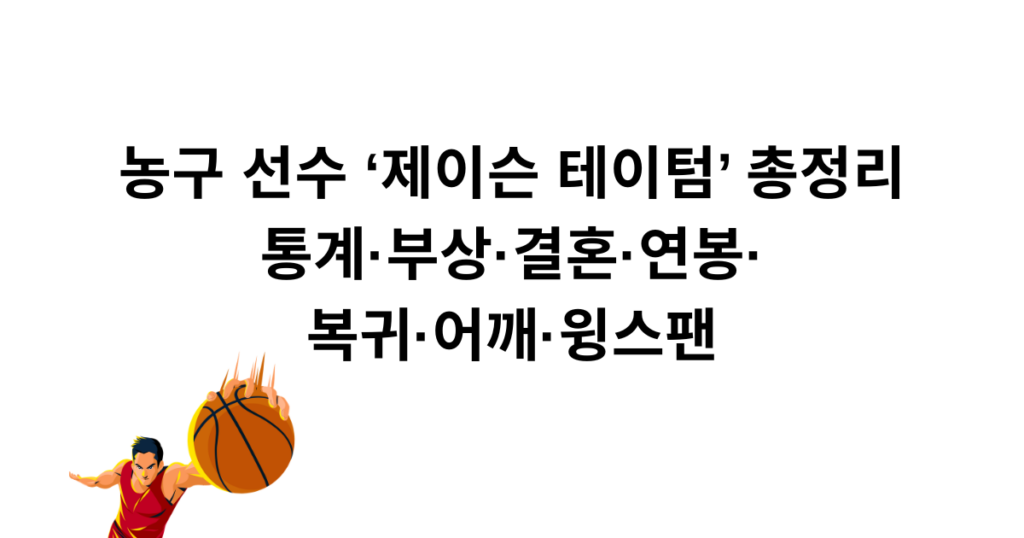 농구 선수 제이슨 테이텀 총정리 - 통계·부상·결혼·연봉·복귀·어깨·윙스팬