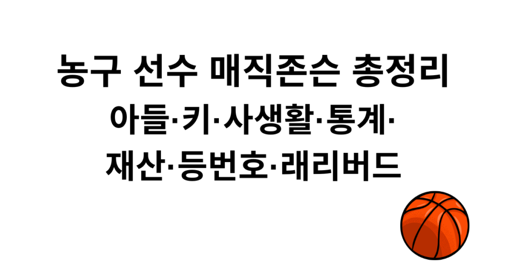 농구 선수 매직존슨 총정리 - 아들·키·사생활·통계·재산·등번호·래리버드