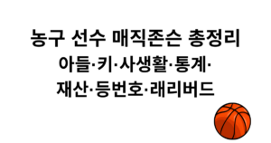 농구 선수 매직존슨 총정리 - 아들·키·사생활·통계·재산·등번호·래리버드