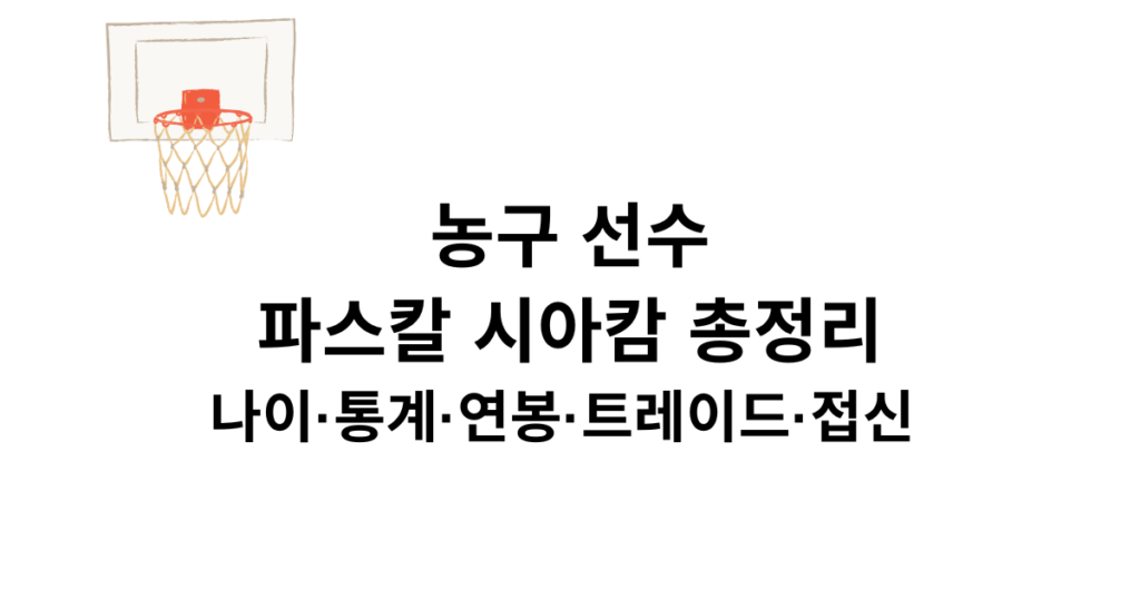 농구 선수 파스칼 시아캄 총정리 - 나이·통계·연봉·트레이드·접신 