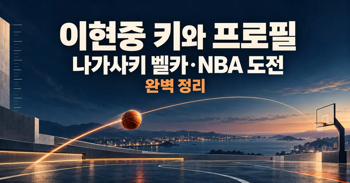 이현중의 키와 프로필, 나가사키 벨카와 NBA 도전을 소개하는 제목 아래 농구공의 빛나는 슛 궤적이 골대로 이어지는 그래픽.