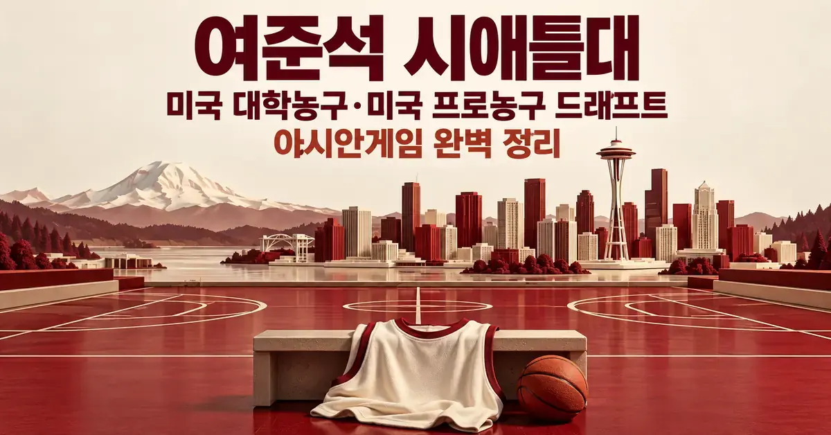 시애틀 도시 전경과 농구 코트, 유니폼과 농구공을 배경으로 여준석의 시애틀대 대학농구 도전과 미국 프로농구 드래프트, 아시안게임을 소개하는 이미지.
